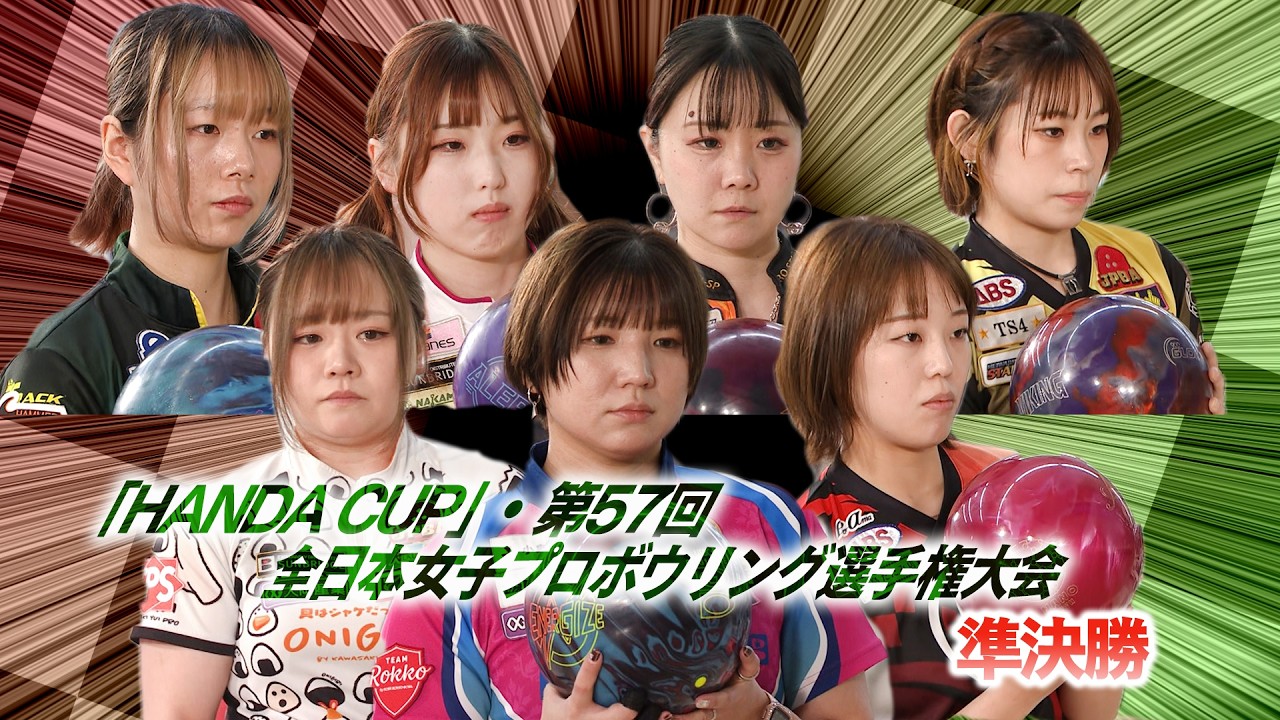 HANDA CUP」・第57回全日本女子プロボウリング選手権大会 準決勝 - YouTube