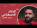 حديث | الذكاء الاصطناعي سيغير كل ما نعرفه