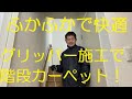 クロス屋さん講座（階段カーペットのグリッパー施工）