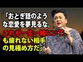 【マツコ】結婚は「好き」じゃ続かないわよ。一生一緒にいても疲れない相手の見極め方