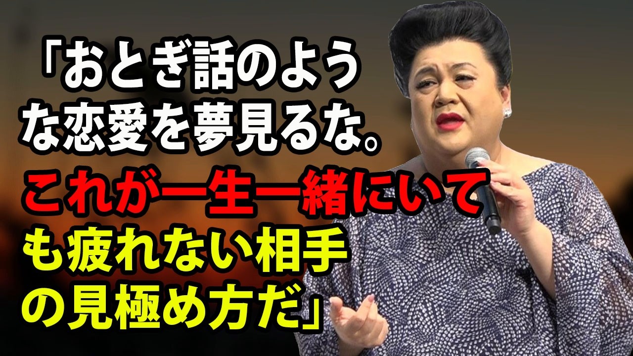 【マツコ】結婚は「好き」じゃ続かないわよ。一生一緒にいても疲れない相手の見極め方