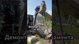 Демонтаж фундамента из жб плит #jcb #благоустройство #демонтаж