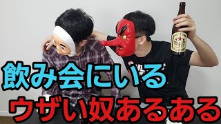 飲み会にいるウザい大学生ｗｗｗｗ