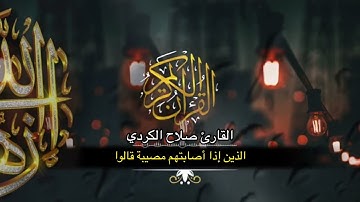 ولنبلونكم بشيء من الخوف والجوع،القارئ صلاح الكردي.