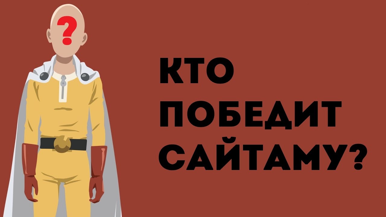 Кто победит сайтаму. Кто может победит Сайтаму. Кто может победить Сайтаму.