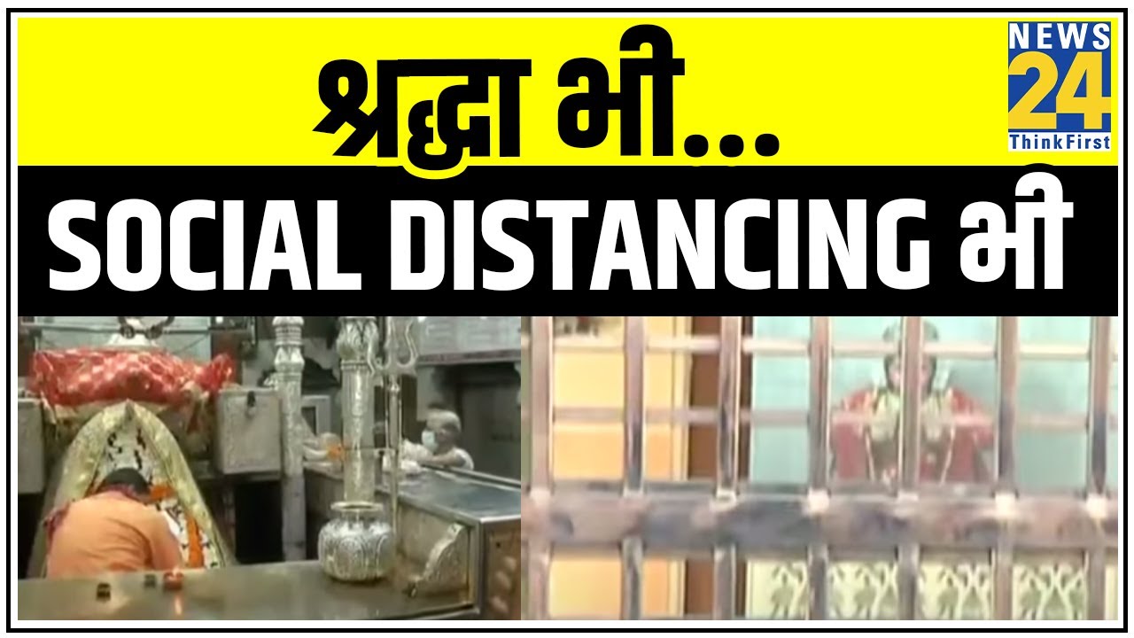 75 दिन बाद... भक्ति `अनलॉक`, श्रद्धा भी... Social Distancing भी | News24