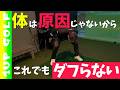 ダフりは体で起こってるんじゃない、クラブで起きてんだ！