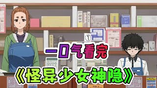 一口气看完奇幻动漫《怪异少女神隐》解说;女主只是读了一本书,就从御姐变成了萝莉!