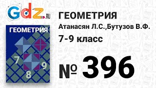 № 396 - Геометрия 7-9 класс Атанасян № 396 - Геометрия 7-9 класс Атанасян