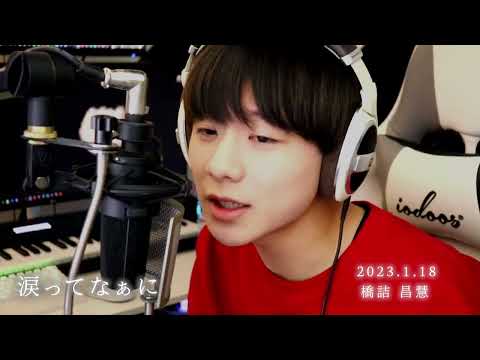 【高2】橋詰昌慧 /  涙ってなぁに┊2023.1.18_YouTubeLIVE┊【オリジナル】
