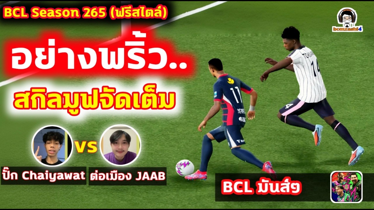 อย่างพริ้ว.. สกิลมูฟจัดเต็ม BCL มันส์ๆ : ชนะเข้าชิง : ปั๊ก Chaiyawat vs  ต่อเมือง JAAB BCLSS265