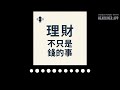 EP102【買房理財】換房可能讓你晚退休 10 年?CFA 顧問解析:中年換屋前必看的 3 大財務風險。 | 理財,不只是錢的事