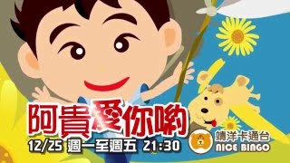 阿貴愛你喲電視卡通Promo 