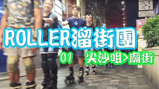 trip 01 尖沙咀至廟街 let skate hk 溜街團 hong kong street skating tsim sha tsui to temple street