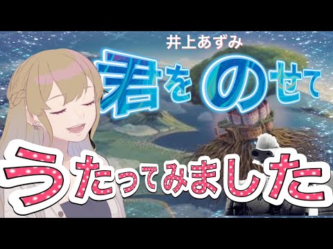 ラピュタ／君をのせて(フルver)【 ゲーム実況者が歌ってみた 】
