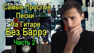 Самые Легкие Песни На Гитаре БЕЗ БАРРЭ (Часть 2)(Разбор Самых Легких Песен На Гитаре БЕЗ БАРРЭ Аккорды и ВСЕ остальные части ниже: Я ВКонтакте (По всем Вопро..., 2015-06-13T15:07:07.000Z)