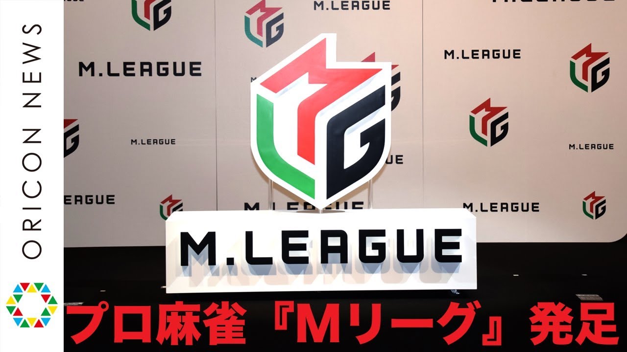 プロ麻雀 Mリーグ 発足 10月開幕へ 麻雀のプロスポーツ化目指す Oricon News