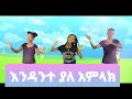 Ethiopia kids song    ethiophonic kids gospel