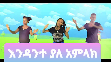 Ethiopia Kids Song እንዳንተ ያለ አምላክ EthioPhonic kids Gospel
