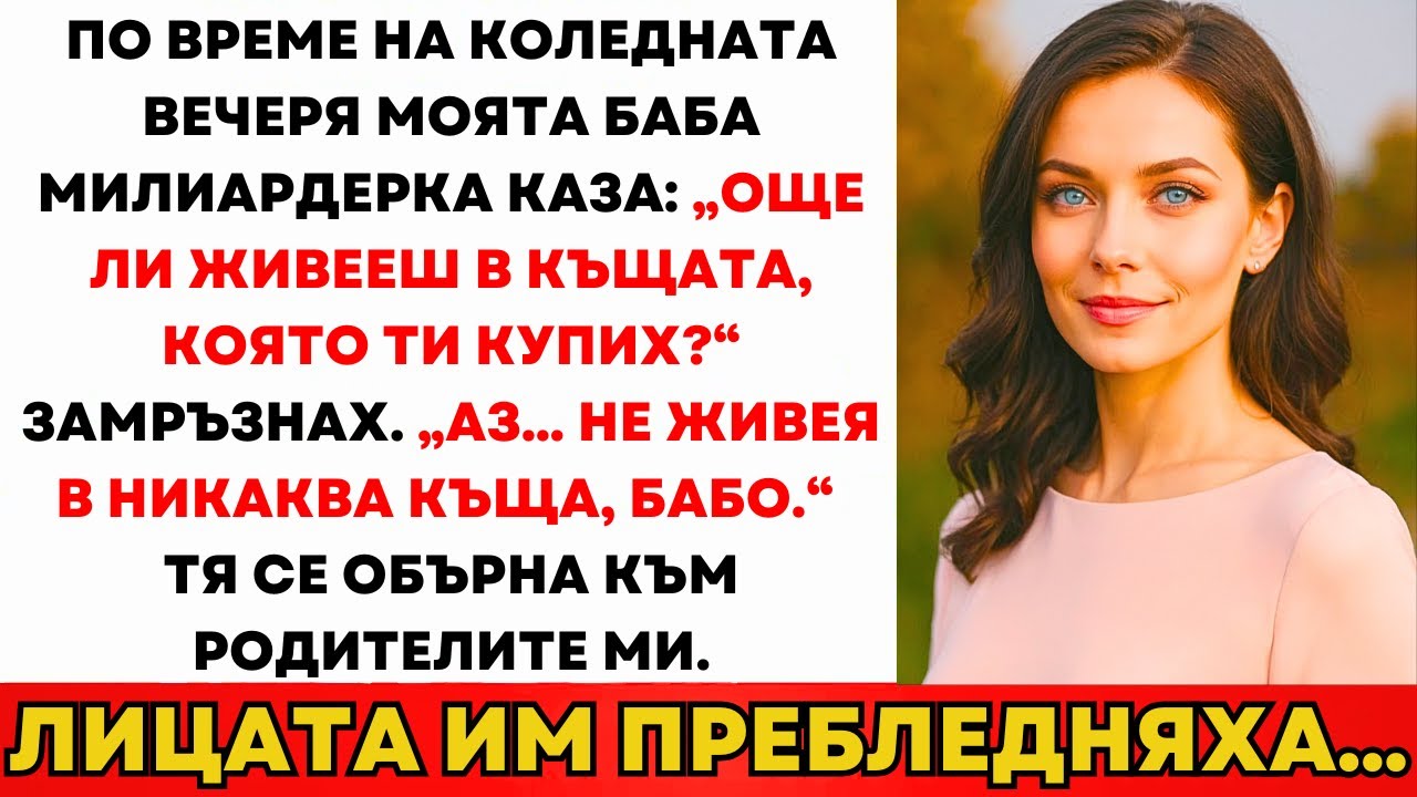 Баба Милиардерката Попита На Коледа: „Още Живееш В Къщата, Която Ти Купих?