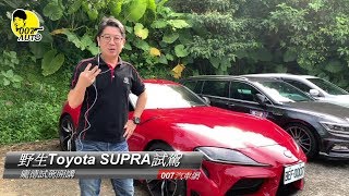 當野生SUPRA遇見野生龐德【龐德試駕開講】【Toyota Supra】