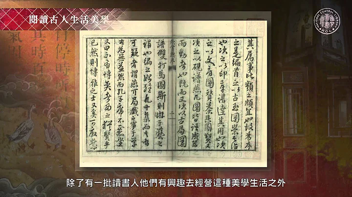 [國家圖書館] 閱讀古人生活美學 - 天天要聞