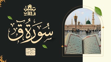 تلاوة ستُبكيك! | سورة "ق" | بيتُ القرآن | طارق محمد