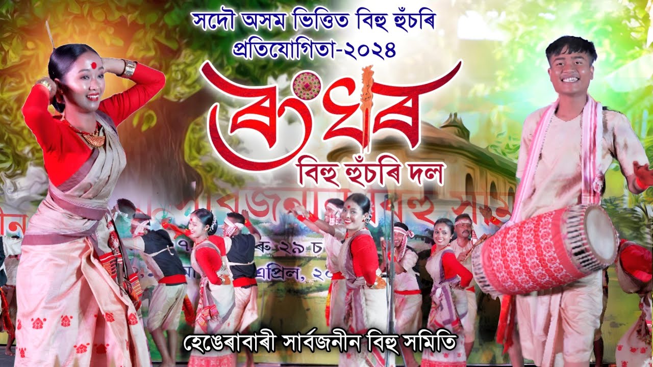         Rong Ghar Bihu Husori Dol  Husori competition  Bihu 2024