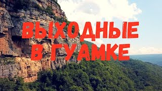 Гуамское ущелье. Выходные в гуамке. Прогулки по Гуамскому ущелью.