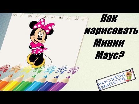 Вопрос: Как нарисовать Минни Маус?