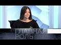 Анна Нахапетова. Главная роль. Эфир 01.02.2021 @Телеканал Культура