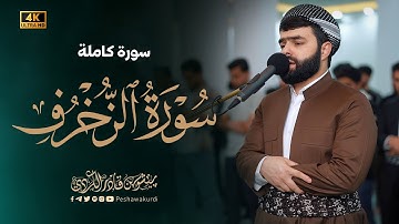 سورة الزخرف كاملة | تلاوة خاشعة| بصوت الشيخ بيشوا قادر الكردي #رمضان_2025