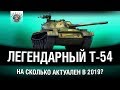 Т-54 - ЛЕГЕНДА В ЗДАНИИ. МОЖЕТ ЛИ КОНКУРИРОВАТЬ С Е 50 и M46 PATTON?