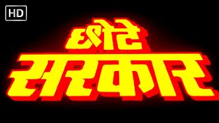 Chhote Sarkar Full Movie (1996) - Govinda & Shilpa Shetty Blockbuster Hindi Movie (HD) - CHHOTE SARKAR MOVIE