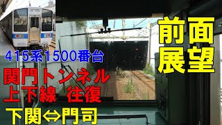 【前面展望】関門トンネル 往復 415系1500番台　下関⇔門司