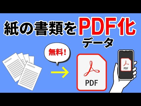 【紙をPDF化】デジタル化で上手に整理！紙の書類をPDFにする方法