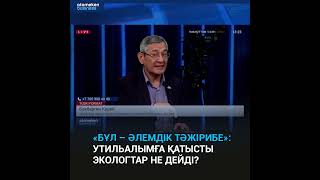 «Бұл – әлемдік тәжірибе»: Утильалымға қатысты экологтар не дейді?