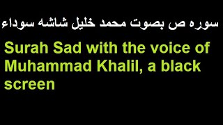 38-Surah Sad with the by Muhammad Khalil, black screen #Quranforalltheworld @Quranforalltheworld