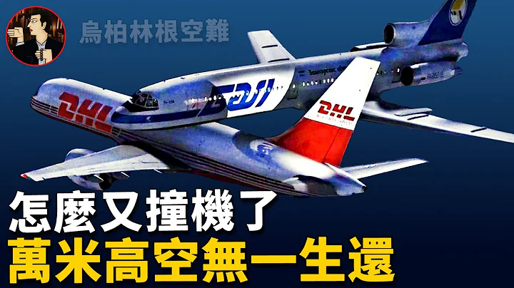 【乌柏林根空难 】客机与货机空中相撞，71人全部遇难，家属千里寻仇刺死空管员- überlingen mid-air collision - 天天要闻