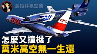 The MidAir Collision Of Flight 2937 And Flight 611überlingen midair collision