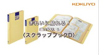 スクラップブックD　商品紹介動画