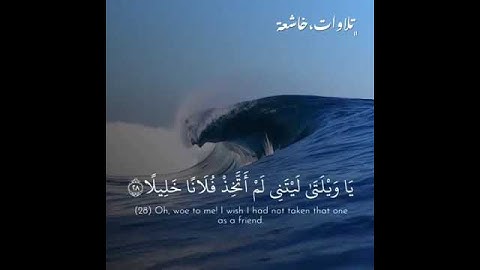 تلاوة خاشعة من سورة الفرقان الشيخ سعد الغامدي