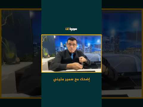 اضحك مع سمير متيني و اعتقال حكومة الشرع