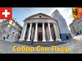 Собор Сен-Пьер (Женева - Швейцария) / Cathédrale Saint-Pierre de Genève / St. Pierre Cathedral