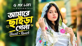 Amre Saira Gela | আমারে ছাইড়া গেলা ফিরা চাইলা না | Lofi Bangla Song | Bangla Gan 2026 | G Mx LoFi