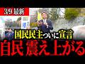 榛葉最新演説！自民・公明の“裏の力”を痛烈指摘！赤ちゃんの泣き声に神対応