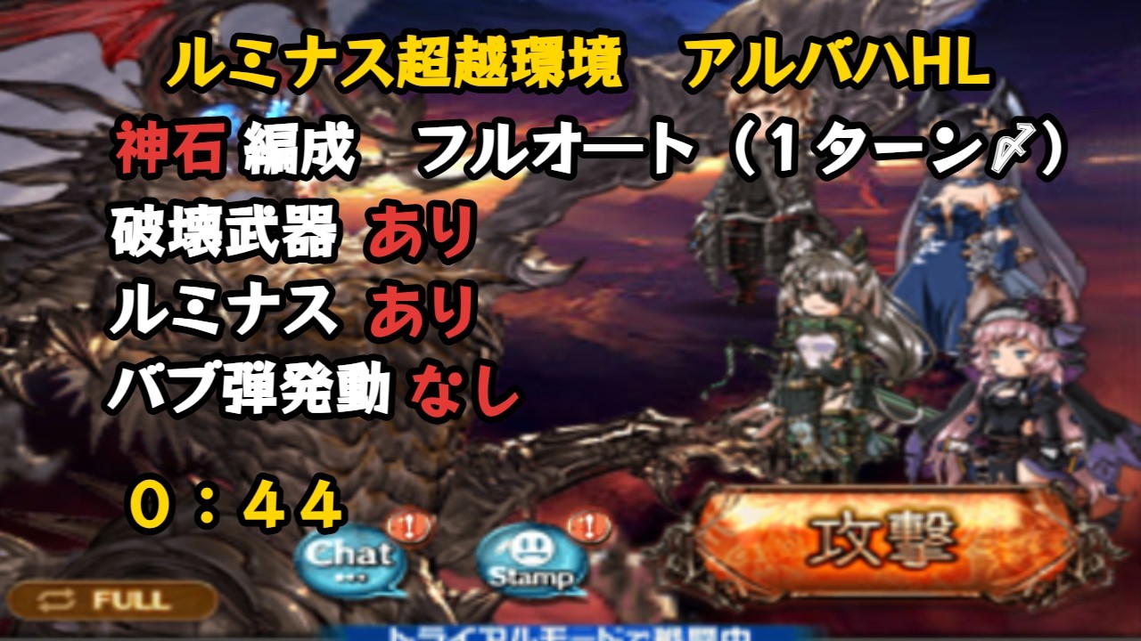 アルティメットバハムートHL　水属性フルオート　0:44【グラブル/GBF】