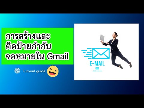 การสร้างและติดป้ายกำกับจดหมายใน Gmail