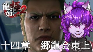 【#龍が如く極2】十四章　郷龍会東上　から！【#ケモノvtuber】