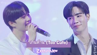 (가사번역)เกินต้าน (Too Cute) #지누뉴 #zeenunew #zeepruk #nunew